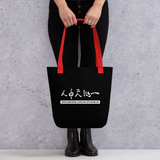 WITHIN HUMANS, HEAVEN AND EARTH BECOME ONE Tote Bag in Black