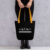 WITHIN HUMANS, HEAVEN AND EARTH BECOME ONE Tote Bag in Black