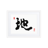 Ji (地) Earth • Ground - Ilchi Lee Chun Bu Kyung Calligraphy - Framed Paper Print with Mat