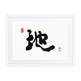 Ji (地) Earth • Ground - Ilchi Lee Chun Bu Kyung Calligraphy - Framed Paper Print with Mat