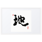 Ji (地) Earth • Ground - Ilchi Lee Chun Bu Kyung Calligraphy - Framed Paper Print with Mat