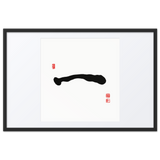 Il (一) One • Origin - Ilchi Lee Chun Bu Kyung Calligraphy - Framed Paper Print with Mat