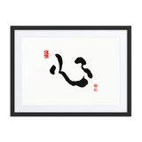 Shim (心) Heart • Mind • Core - Ilchi Lee Chun Bu Kyung Calligraphy - Framed Paper Print with Mat