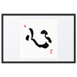 Shim (心) Heart • Mind • Core - Ilchi Lee Chun Bu Kyung Calligraphy - Framed Paper Print with Mat