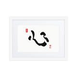 Shim (心) Heart • Mind • Core - Ilchi Lee Chun Bu Kyung Calligraphy - Framed Paper Print with Mat