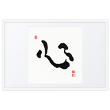 Shim (心) Heart • Mind • Core - Ilchi Lee Chun Bu Kyung Calligraphy - Framed Paper Print with Mat