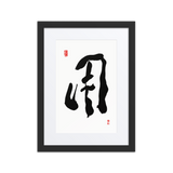 Yong (用) Use • Purpose - Ilchi Lee Chun Bu Kyung Calligraphy - Framed Paper Print with Mat