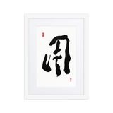 Yong (用) Use • Purpose - Ilchi Lee Chun Bu Kyung Calligraphy - Framed Paper Print with Mat