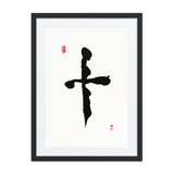 Ship (十) Completion • Wholeness - Ilchi Lee Chun Bu Kyung Calligraphy - Framed Paper Print with Mat