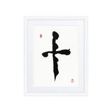 Ship (十) Completion • Wholeness - Ilchi Lee Chun Bu Kyung Calligraphy - Framed Paper Print with Mat
