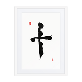 Ship (十) Completion • Wholeness - Ilchi Lee Chun Bu Kyung Calligraphy - Framed Paper Print with Mat