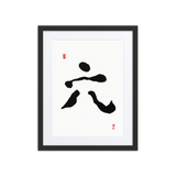 Yook (六) Growth • Fulfillment - Ilchi Lee Chun Bu Kyung Calligraphy - Framed Paper Print with Mat