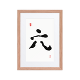 Yook (六) Growth • Fulfillment - Ilchi Lee Chun Bu Kyung Calligraphy - Framed Paper Print with Mat
