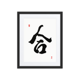 Hap (合) Unity • Harmony - Ilchi Lee Chun Bu Kyung Calligraphy - Framed Paper Print with Mat