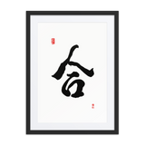 Hap (合) Unity • Harmony - Ilchi Lee Chun Bu Kyung Calligraphy - Framed Paper Print with Mat