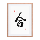 Hap (合) Unity • Harmony - Ilchi Lee Chun Bu Kyung Calligraphy - Framed Paper Print with Mat