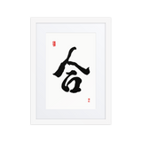 Hap (合) Unity • Harmony - Ilchi Lee Chun Bu Kyung Calligraphy - Framed Paper Print with Mat