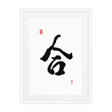 Hap (合) Unity • Harmony - Ilchi Lee Chun Bu Kyung Calligraphy - Framed Paper Print with Mat