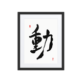 Dong (動) Movement • Action - Ilchi Lee Chun Bu Kyung Calligraphy - Framed Paper Print with Mat