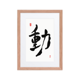 Dong (動) Movement • Action - Ilchi Lee Chun Bu Kyung Calligraphy - Framed Paper Print with Mat