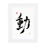Dong (動) Movement • Action - Ilchi Lee Chun Bu Kyung Calligraphy - Framed Paper Print with Mat