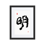 Myung (明) Light • Brightness - Ilchi Lee Chun Bu Kyung Calligraphy - Framed Paper Print with Mat
