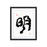 Myung (明) Light • Brightness - Ilchi Lee Chun Bu Kyung Calligraphy - Framed Paper Print with Mat
