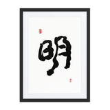 Myung (明) Light • Brightness - Ilchi Lee Chun Bu Kyung Calligraphy - Framed Paper Print with Mat