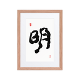 Myung (明) Light • Brightness - Ilchi Lee Chun Bu Kyung Calligraphy - Framed Paper Print with Mat