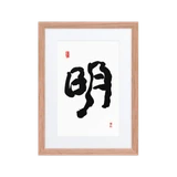 Myung (明) Light • Brightness - Ilchi Lee Chun Bu Kyung Calligraphy - Framed Paper Print with Mat