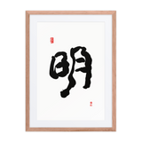Myung (明) Light • Brightness - Ilchi Lee Chun Bu Kyung Calligraphy - Framed Paper Print with Mat