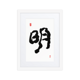 Myung (明) Light • Brightness - Ilchi Lee Chun Bu Kyung Calligraphy - Framed Paper Print with Mat