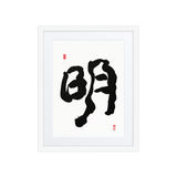 Myung (明) Light • Brightness - Ilchi Lee Chun Bu Kyung Calligraphy - Framed Paper Print with Mat