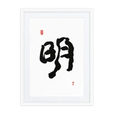 Myung (明) Light • Brightness - Ilchi Lee Chun Bu Kyung Calligraphy - Framed Paper Print with Mat