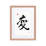 Byun (變) Change • Transformation - Ilchi Lee Chun Bu Kyung Calligraphy - Framed Paper Print with Mat