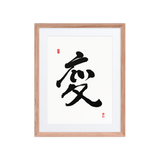 Byun (變) Change • Transformation - Ilchi Lee Chun Bu Kyung Calligraphy - Framed Paper Print with Mat