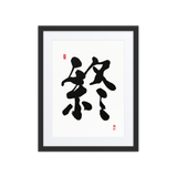 Jong (終) Completion • Eternity - Ilchi Lee Chun Bu Kyung Calligraphy - Framed Paper Print with Mat