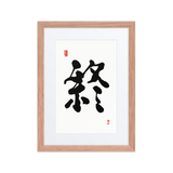 Jong (終) Completion • Eternity - Ilchi Lee Chun Bu Kyung Calligraphy - Framed Paper Print with Mat
