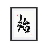 Shi (始) New Beginnings • Source - Ilchi Lee Chun Bu Kyung Calligraphy - Framed Paper Print with Mat