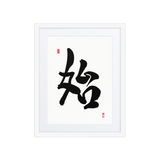 Shi (始) New Beginnings • Source - Ilchi Lee Chun Bu Kyung Calligraphy - Framed Paper Print with Mat