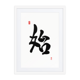Shi (始) New Beginnings • Source - Ilchi Lee Chun Bu Kyung Calligraphy - Framed Paper Print with Mat
