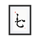 Chil (七) Harmony • Inner Wisdom - Ilchi Lee Chun Bu Kyung Calligraphy - Framed Paper Print with Mat