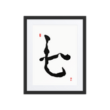 Chil (七) Harmony • Inner Wisdom - Ilchi Lee Chun Bu Kyung Calligraphy - Framed Paper Print with Mat
