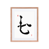 Chil (七) Harmony • Inner Wisdom - Ilchi Lee Chun Bu Kyung Calligraphy - Framed Paper Print with Mat