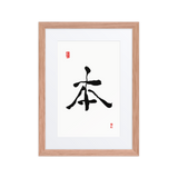 Bohn (本) Origin • Essence - Ilchi Lee Chun Bu Kyung Calligraphy - Framed Paper Print with Mat