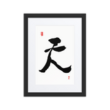 Chun (天) Heaven • Sky - Ilchi Lee Chun Bu Kyung Calligraphy - Framed Paper Print with Mat