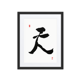 Chun (天) Heaven • Sky - Ilchi Lee Chun Bu Kyung Calligraphy - Framed Paper Print with Mat