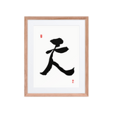 Chun (天) Heaven • Sky - Ilchi Lee Chun Bu Kyung Calligraphy - Framed Paper Print with Mat