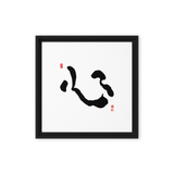 Shim (心) Heart • Mind • Core - Ilchi Lee Chun Bu Kyung Calligraphy - Framed Canvas Print