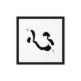 Shim (心) Heart • Mind • Core - Ilchi Lee Chun Bu Kyung Calligraphy - Framed Canvas Print